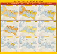 Χάρτης Εξέλιξης της Βυζαντινής Αυτοκρατορίας 